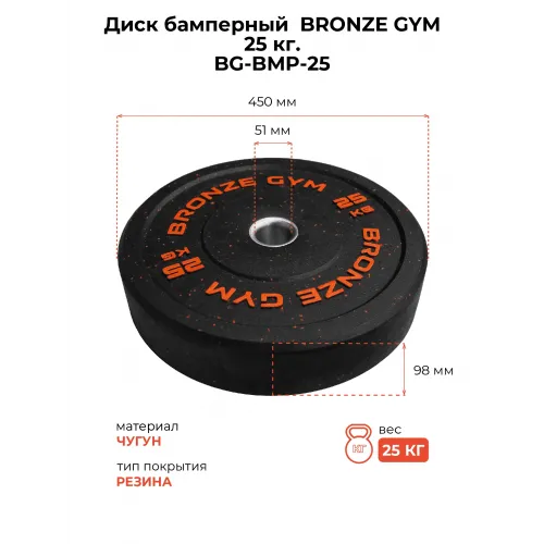 Диск бамперный BRONZE GYM 25 кг