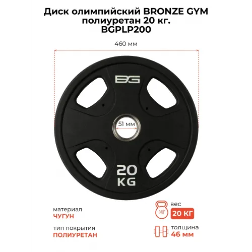 Диск олимпийский BRONZE GYM полиуретан 20 кг
